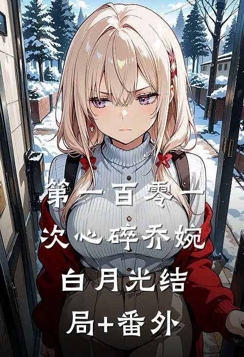 第一百零一次心碎乔婉白月光结局+番外