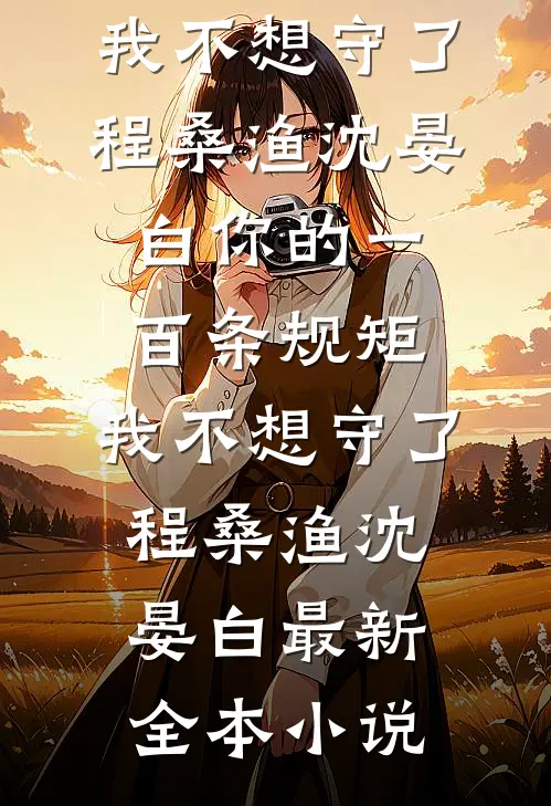 七零娇软作精，挺孕肚嫁给死对头在线
