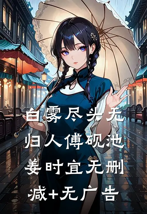 白雾尽头无归人傅砚池姜时宜无删减+无广告