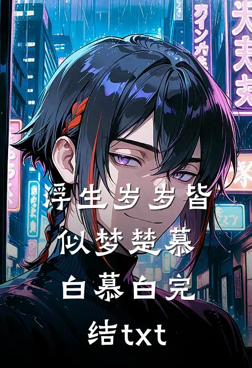 在他掌心中破碎最新章节列表