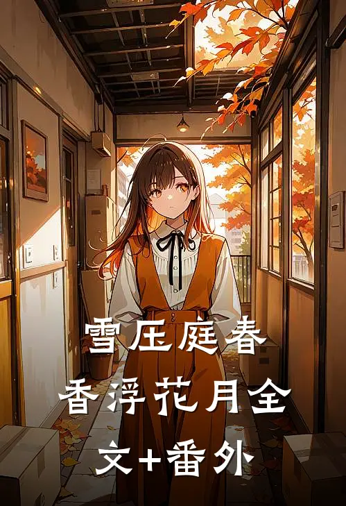雪压庭春，香浮花月全文+番外