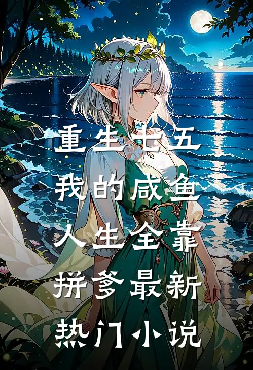重生七五：我的咸鱼人生全靠拼爹最新热门小说