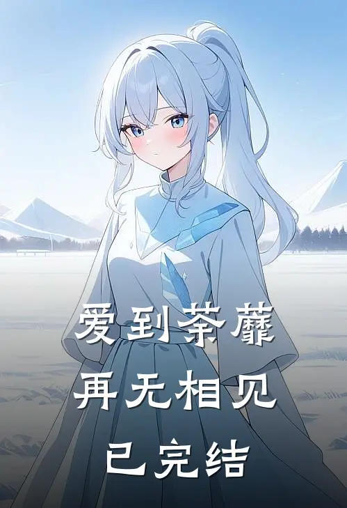 爱到荼蘼，再无相见已完结