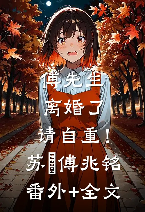 傅先生：离婚了，请自重！苏婳傅兆铭:(番外)+(全文)