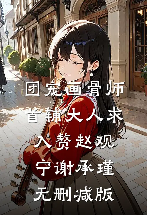 我决定不再爱他后，他后悔了好书