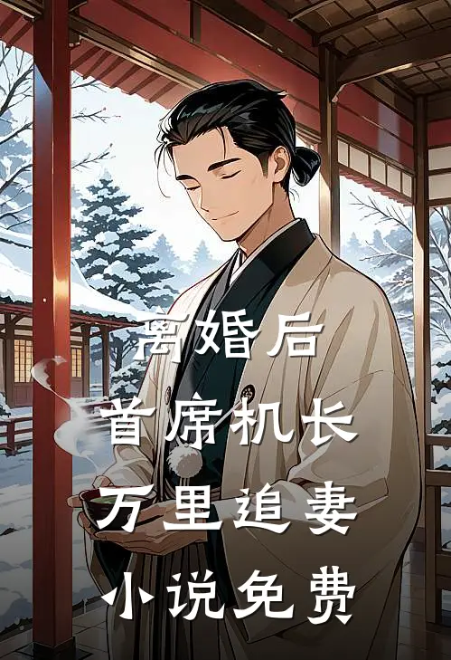 离婚后，首席机长万里追妻小说免费