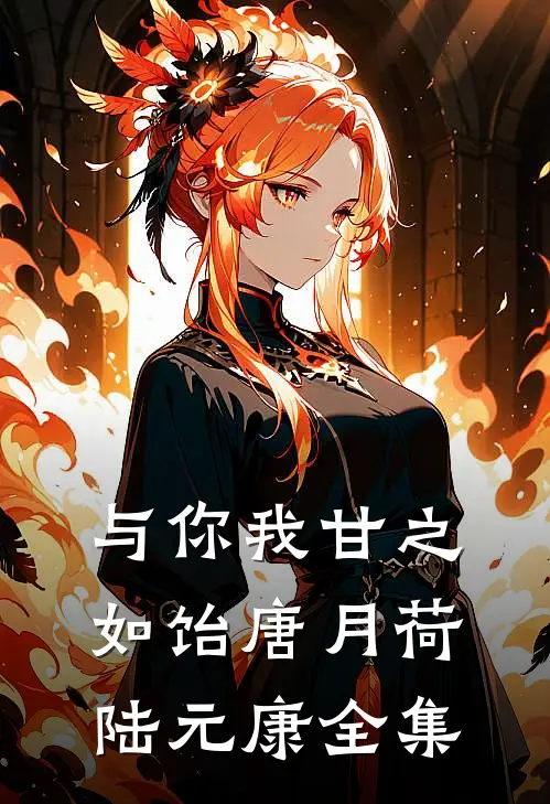 与你我甘之如饴唐月荷陆元康全集