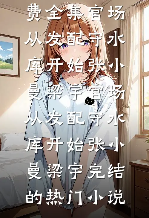 闺蜜拍卖我的七件顶级资源后，她悔疯了完结txt