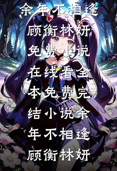 天生神力，开局疯批姐姐求帮助的小说