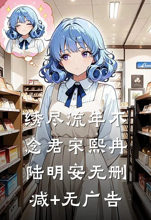 假千金说我是真千金，可我哪来的穷酸妹妹？