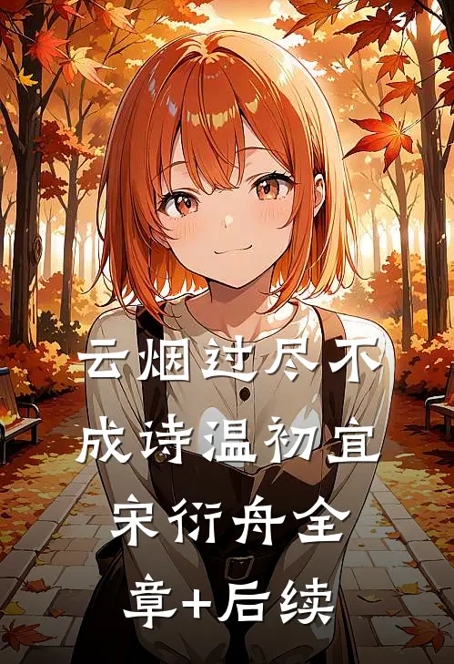 云烟过尽不成诗温初宜宋衍舟全章+后续