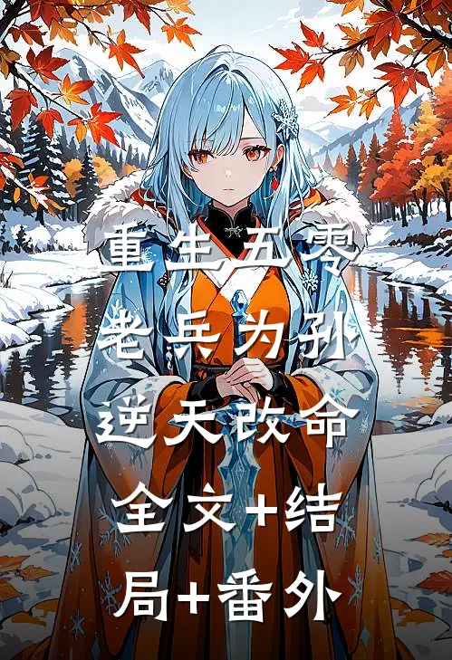 重生五零，老兵为孙逆天改命全文+结局+番外