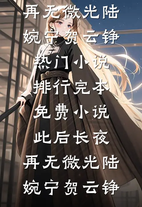 被关进冷库近24小时，我假死后老公悔疯了后续+结局