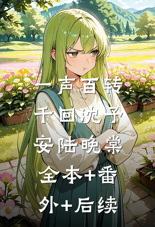 一声百转千回沈予安陆晚棠:全本+番外+后续