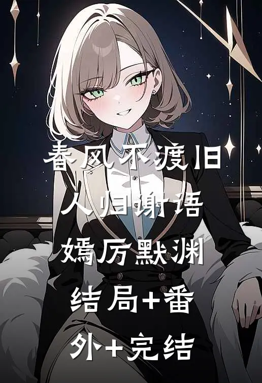 春风不渡旧人归谢语嫣厉默渊结局+番外+完结