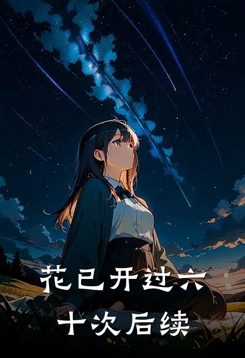 花已开过六十次后续