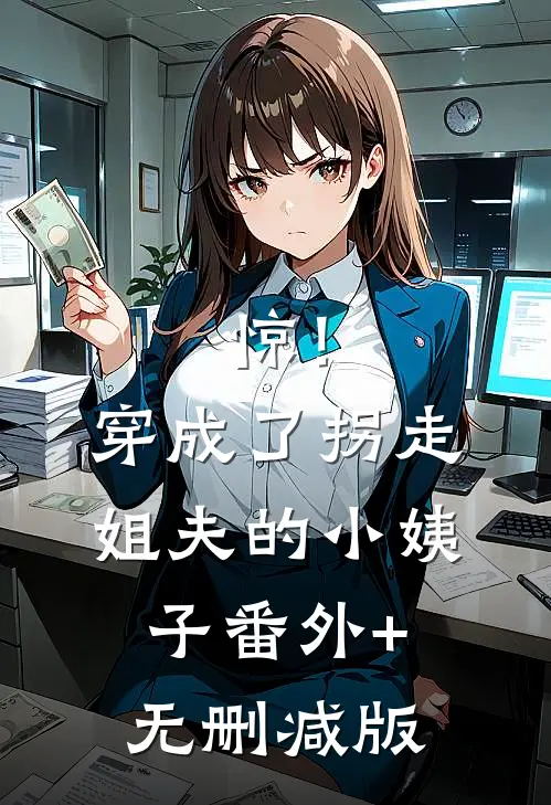 惊！穿成了拐走姐夫的小姨子番外+无删减版