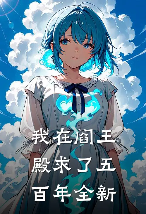 我在阎王殿求了五百年全新