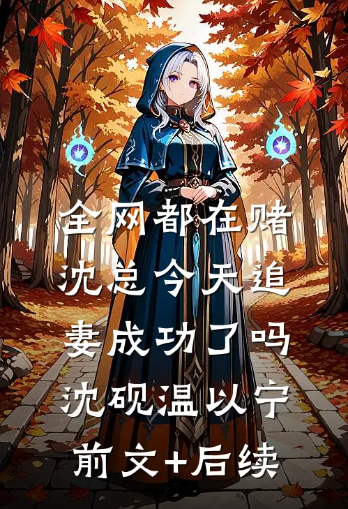 全网都在赌沈总今天追妻成功了吗沈砚温以宁:前文+后续