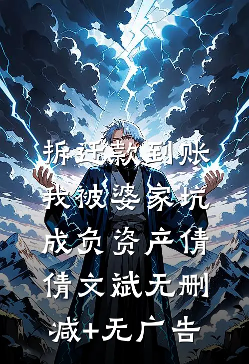 拆迁款到账，我被婆家坑成负资产倩倩文斌无删减+无广告