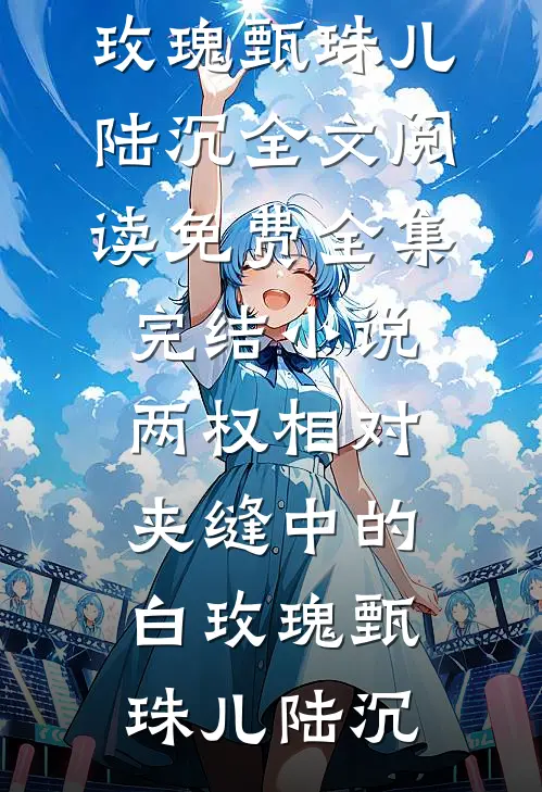 妻子男助理穿我睡衣后，我直接离婚全文+番茄