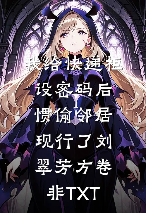 老公帮女兄弟抢走影后位置后，我杀疯了