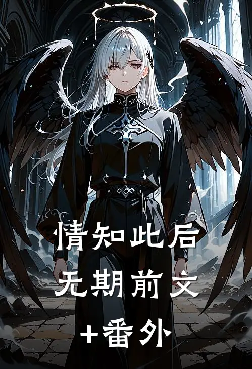 情知此后无期前文+番外