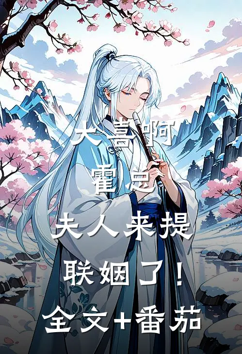 大喜啊，霍总，夫人来提联姻了！全文+番茄
