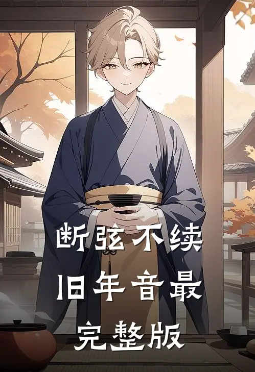 断弦不续旧年音最完整版