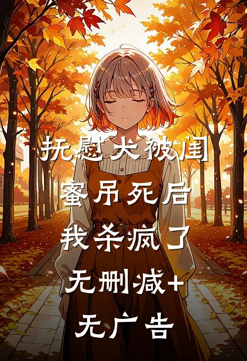 抚慰犬被闺蜜吊死后，我杀疯了无删减+无广告
