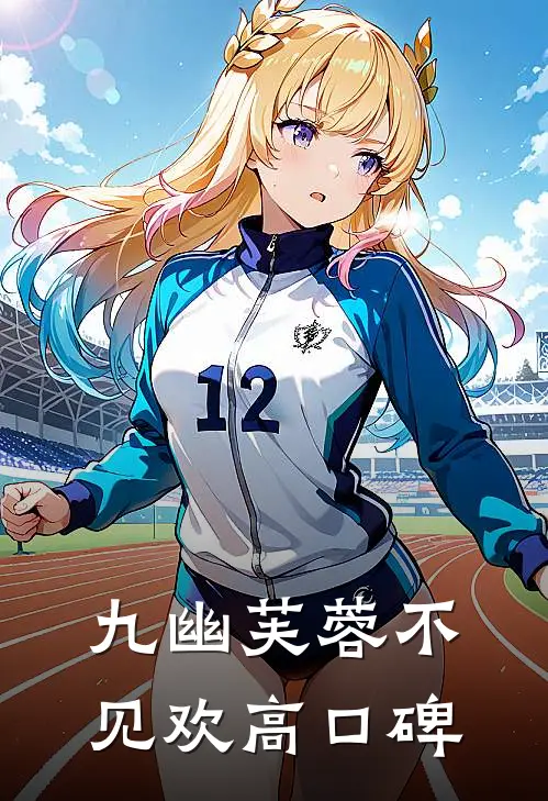 九幽芙蓉不见欢高口碑
