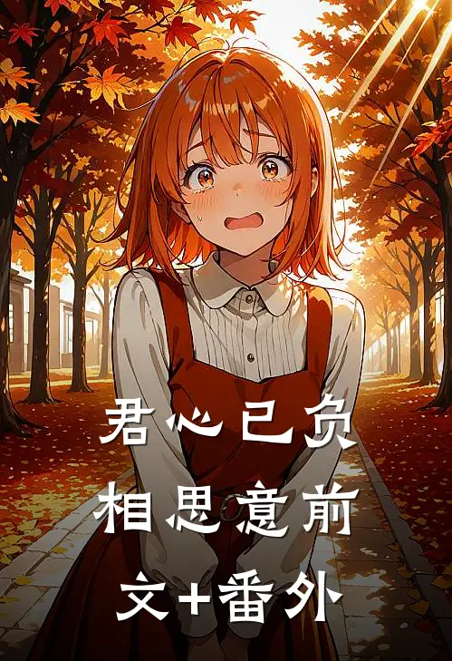 君心已负相思意前文+番外