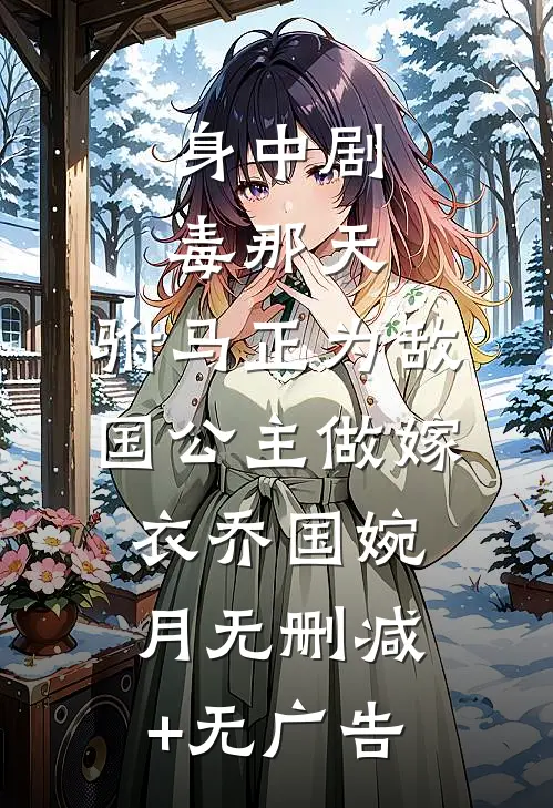 身中剧毒那天，驸马正为敌国公主做嫁衣乔国婉月无删减+无广告