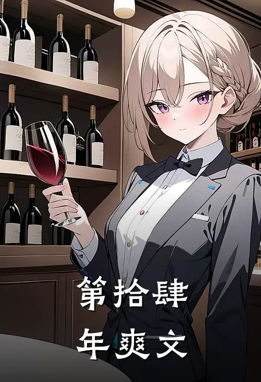 第拾肆年爽文