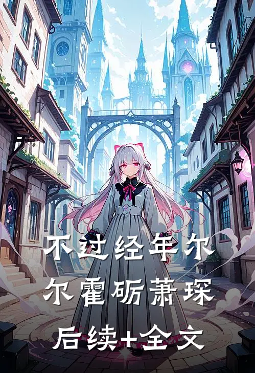不过经年尔尔霍砺萧琛后续+全文