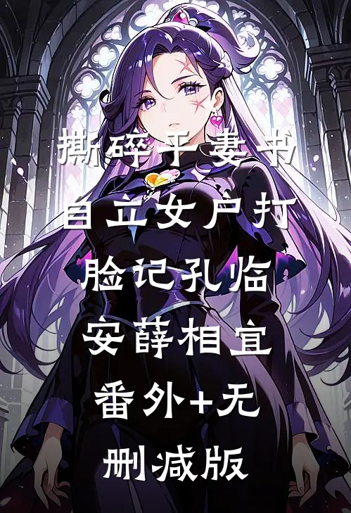 撕碎平妻书：自立女户打脸记孔临安薛相宜:番外+无删减版