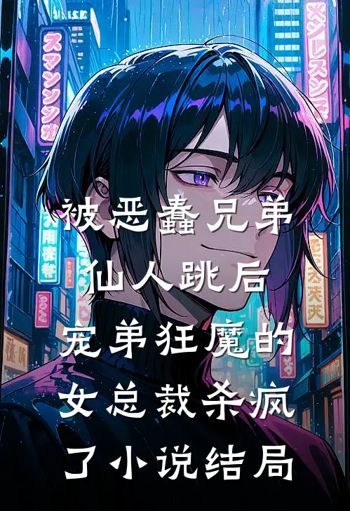 被恶蠢兄弟仙人跳后，宠弟狂魔的女总裁杀疯了小说结局