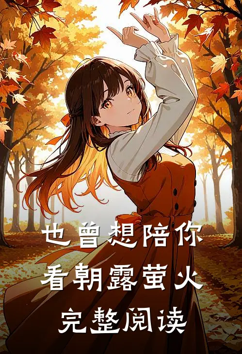 也曾想陪你看朝露萤火完整阅读