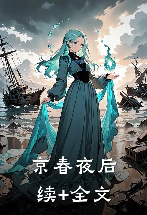 京春夜后续+全文
