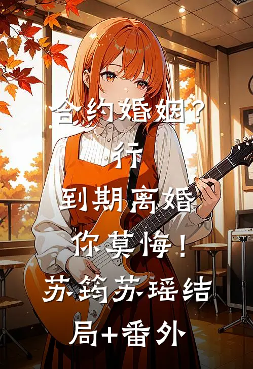 合约婚姻？行，到期离婚你莫悔！苏筠苏瑶结局+番外