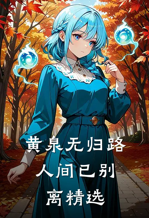 黄泉无归路，人间已别离精选