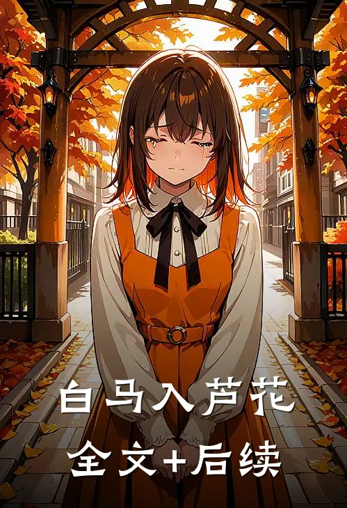 白马入芦花全文+后续