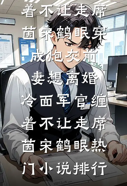 打脸绑定窃单系统的银行实习生无错版