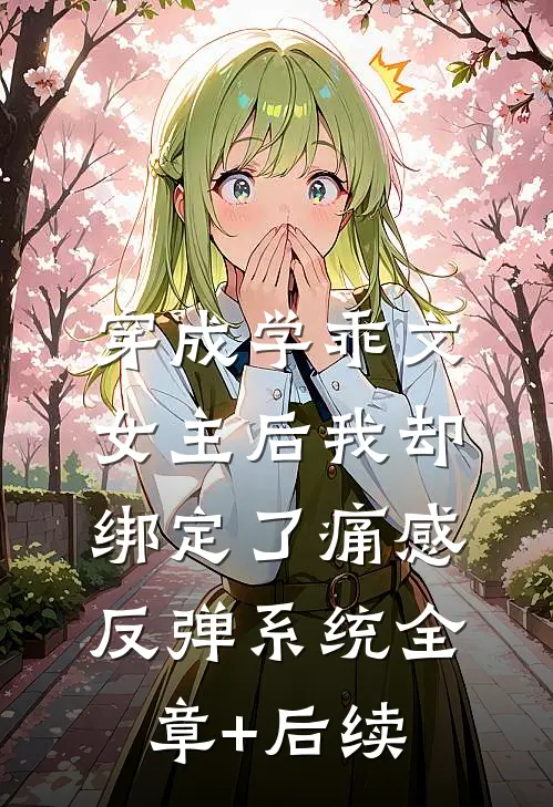 穿成学乖文女主后我却绑定了痛感反弹系统全章+后续