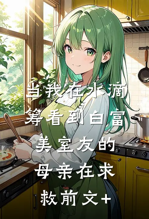 当我在水滴筹看到白富美室友的母亲在求救前文+