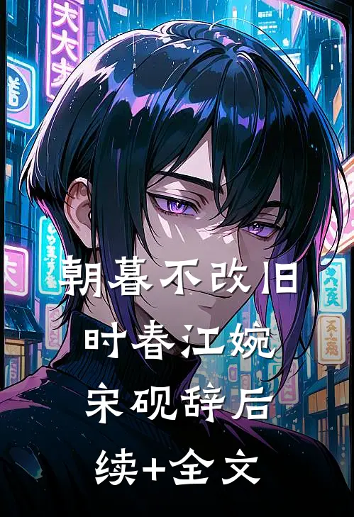 朝暮不改旧时春江婉宋砚辞后续+全文