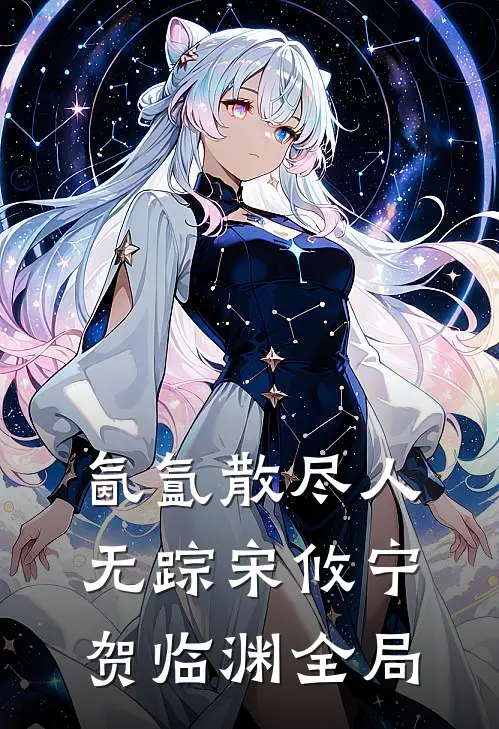 氤氲散尽人无踪宋攸宁贺临渊全局