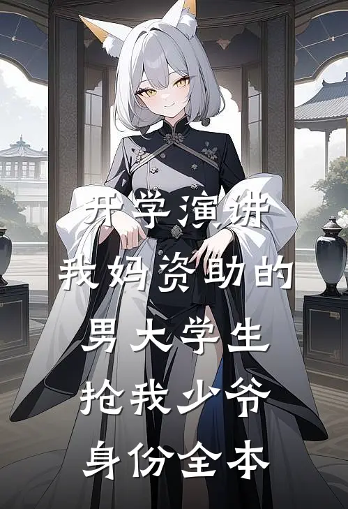 开学演讲，我妈资助的男大学生抢我少爷身份全本