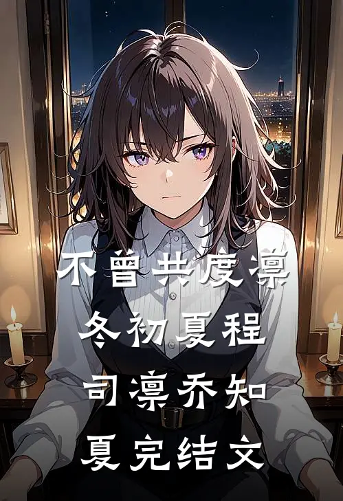 不曾共度凛冬初夏程司凛乔知夏完结文