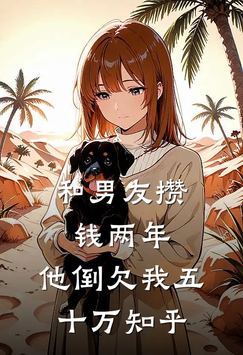 和男友攒钱两年，他倒欠我五十万知乎